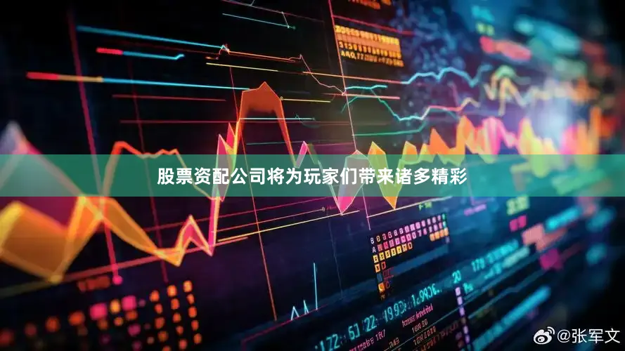 股票资配公司将为玩家们带来诸多精彩