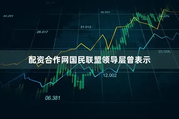 配资合作网国民联盟领导层曾表示