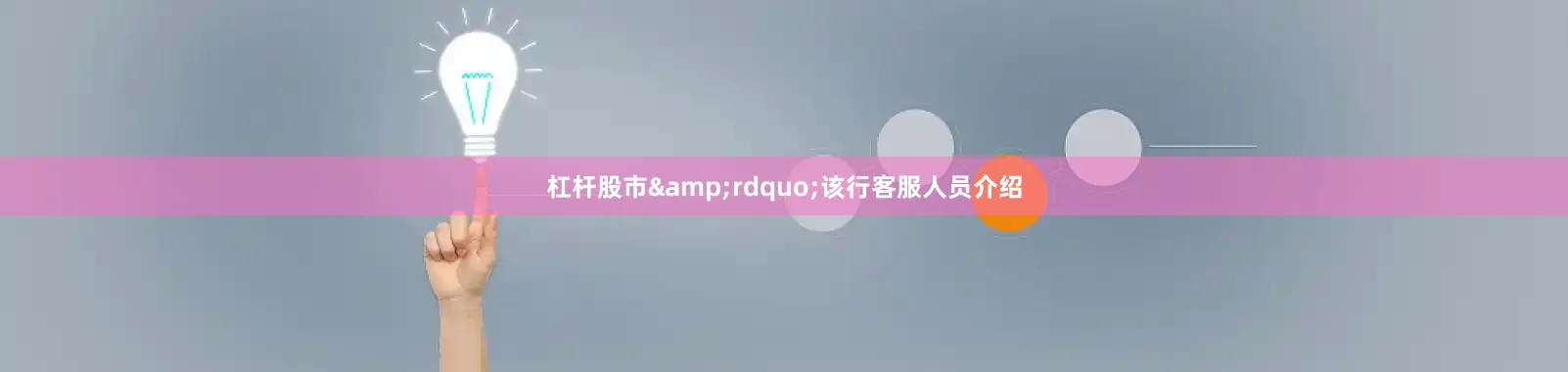 杠杆股市&rdquo;该行客服人员介绍