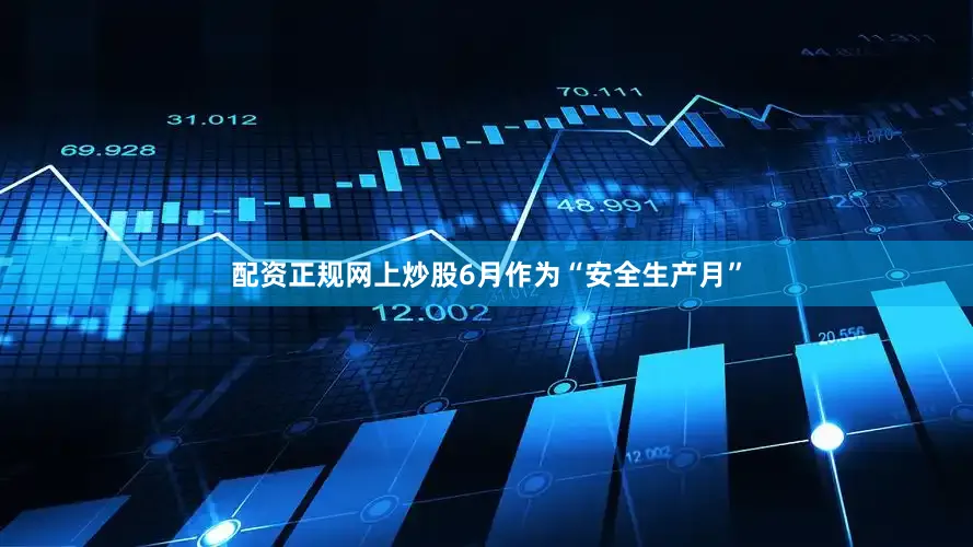 配资正规网上炒股6月作为“安全生产月”