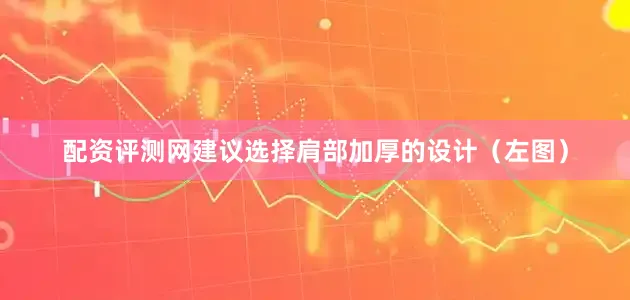 配资评测网建议选择肩部加厚的设计（左图）