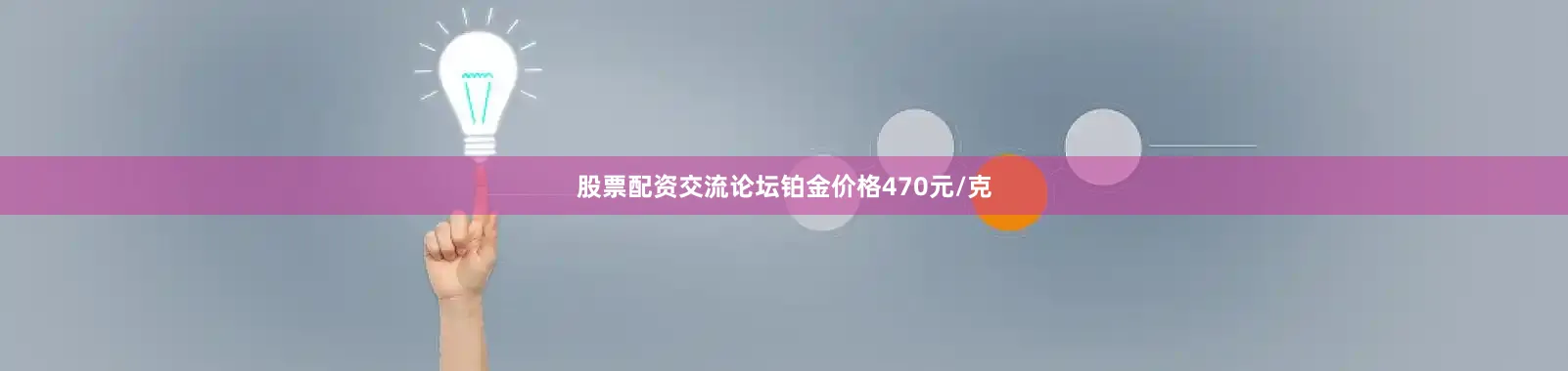 股票配资交流论坛铂金价格470元/克