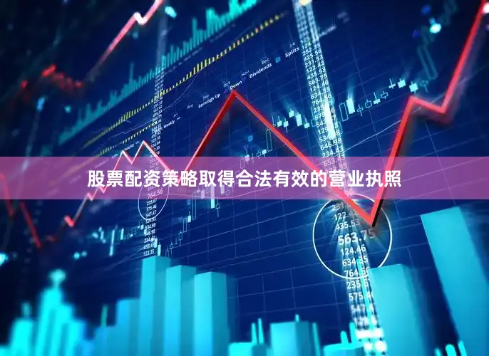 股票配资策略取得合法有效的营业执照