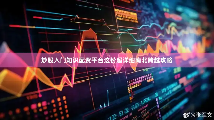 炒股入门知识配资平台这份超详细南北跨越攻略